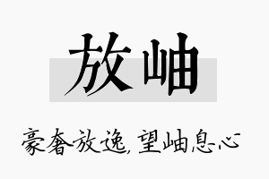 放岫名字的寓意及含义