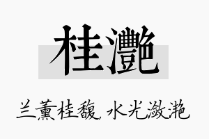 桂滟名字的寓意及含义