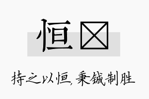 恒铖名字的寓意及含义