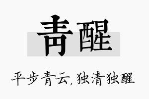 青醒名字的寓意及含义