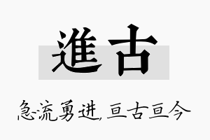 进古名字的寓意及含义