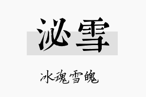 泌雪名字的寓意及含义