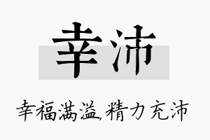 幸沛名字的寓意及含义