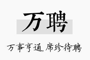 万聘名字的寓意及含义