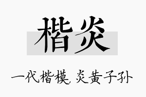 楷炎名字的寓意及含义