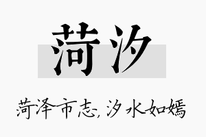 菏汐名字的寓意及含义