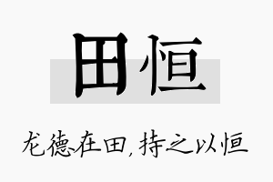 田恒名字的寓意及含义