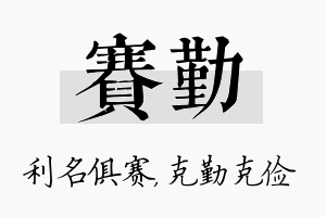 赛勤名字的寓意及含义