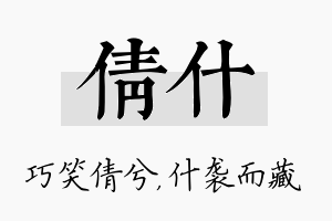 倩什名字的寓意及含义