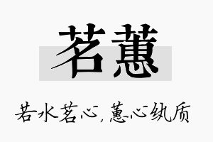 茗蕙名字的寓意及含义