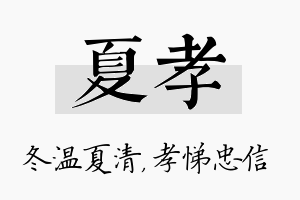 夏孝名字的寓意及含义