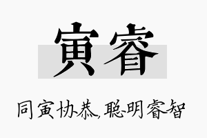 寅睿名字的寓意及含义