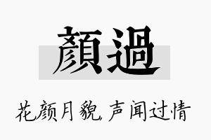 颜过名字的寓意及含义