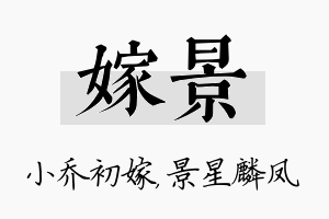 嫁景名字的寓意及含义