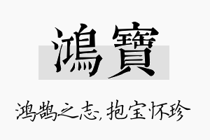 鸿宝名字的寓意及含义