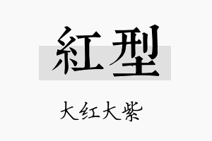 红型名字的寓意及含义