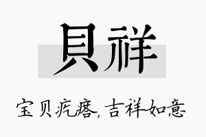 贝祥名字的寓意及含义