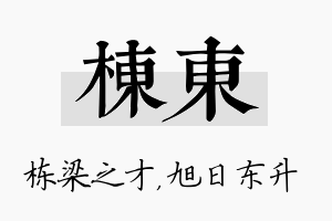 栋东名字的寓意及含义