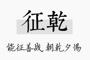 征乾名字的寓意及含义