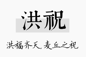 洪祝名字的寓意及含义