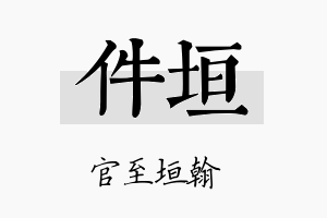 件垣名字的寓意及含义