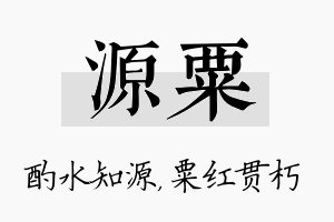 源粟名字的寓意及含义