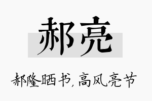 郝亮名字的寓意及含义