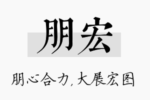 朋宏名字的寓意及含义