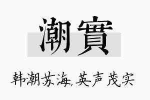 潮实名字的寓意及含义