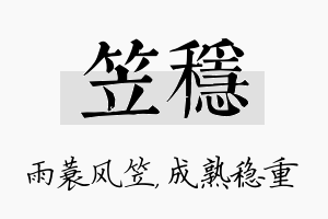 笠稳名字的寓意及含义