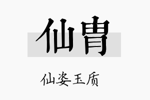 仙胄名字的寓意及含义