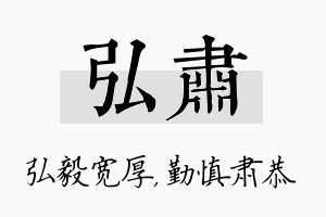 弘肃名字的寓意及含义