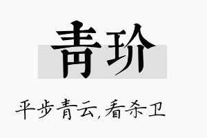 青玠名字的寓意及含义