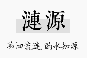 涟源名字的寓意及含义