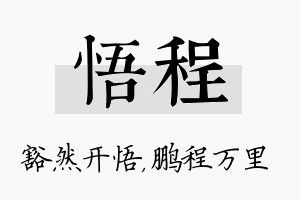 悟程名字的寓意及含义