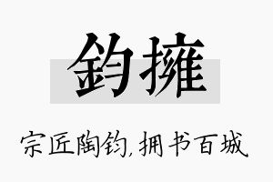 钧拥名字的寓意及含义