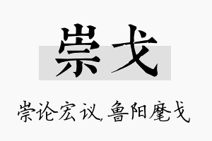 崇戈名字的寓意及含义