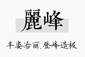 丽峰名字的寓意及含义