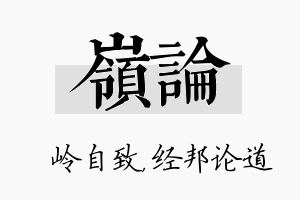 岭论名字的寓意及含义