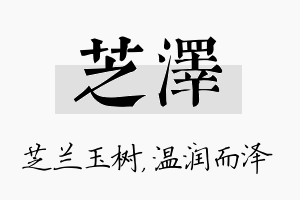 芝泽名字的寓意及含义