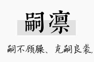 嗣凛名字的寓意及含义