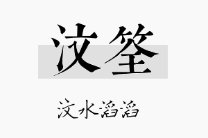 汶筌名字的寓意及含义