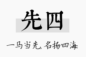 先四名字的寓意及含义