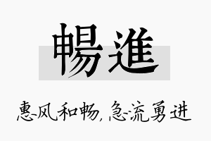 畅进名字的寓意及含义