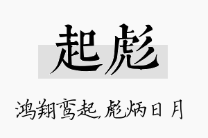 起彪名字的寓意及含义