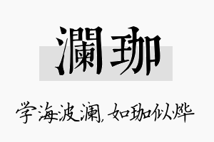 澜珈名字的寓意及含义