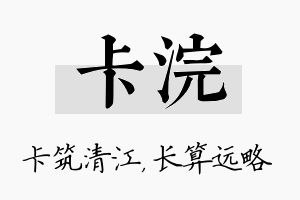 卡浣名字的寓意及含义