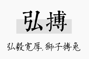 弘搏名字的寓意及含义