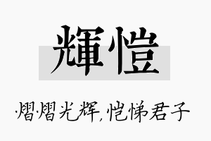 辉恺名字的寓意及含义