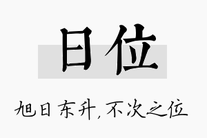 日位名字的寓意及含义